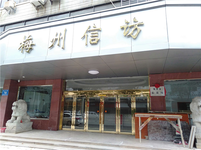 广东省梅州市梅江区新中路78号梅州市信访局