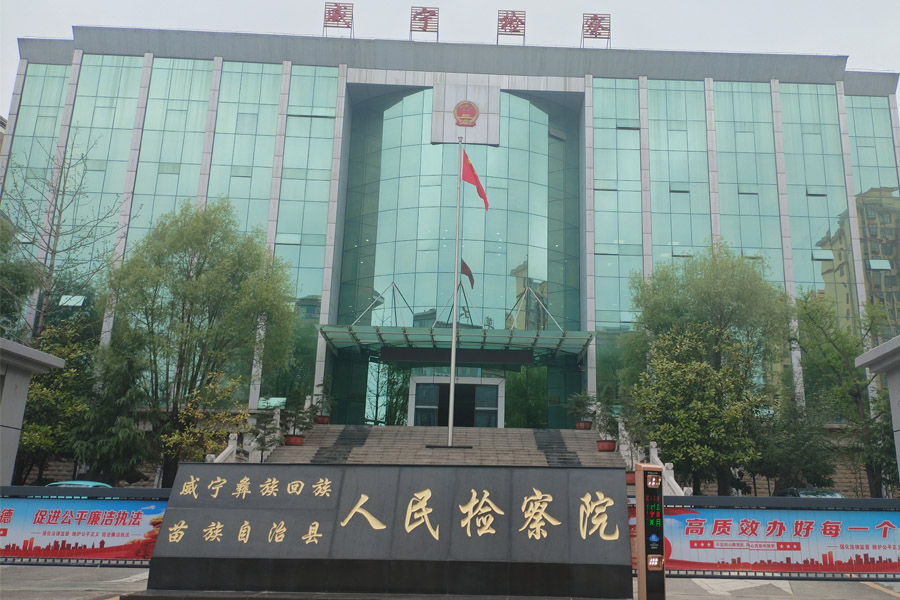 贵州省毕节市威宁县人民检察院-TH5030