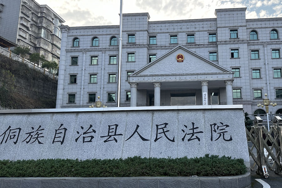 湖南省怀化市通道侗族自治县人民法院-AT6550D