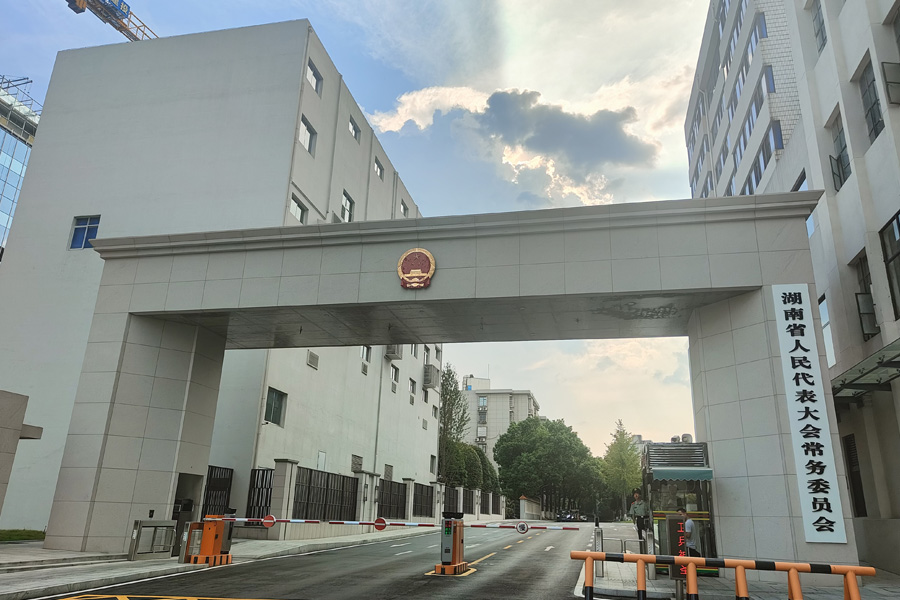 湖南省长沙市人民代表大会常务委员会-AT5030A