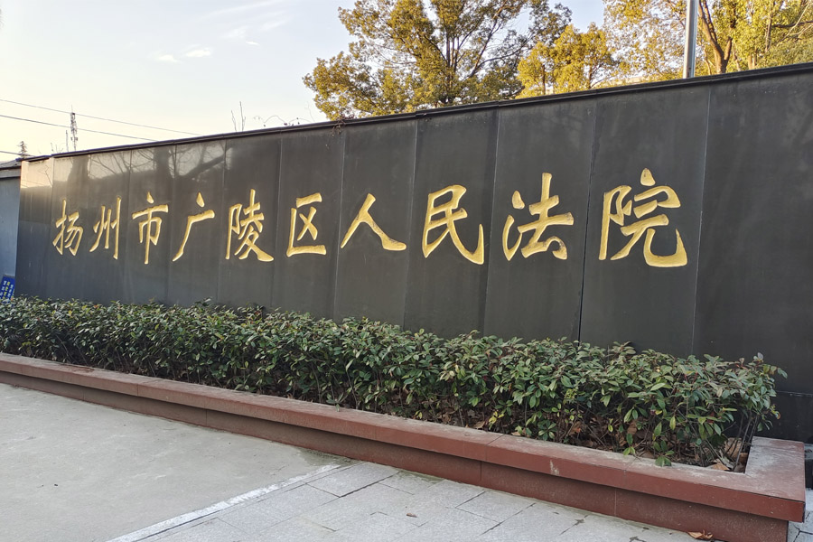 江苏省扬州市广陵区人民法院-AT6550D