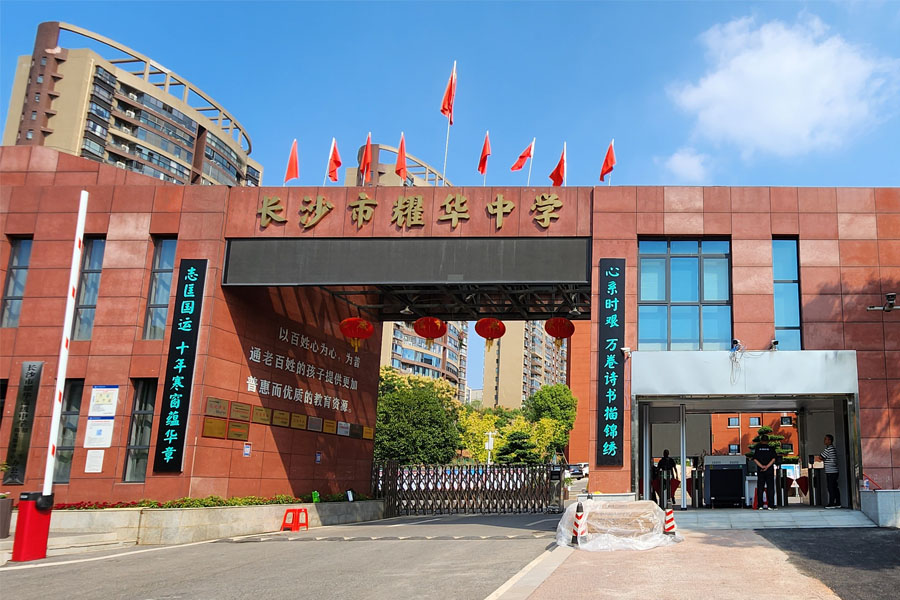 湖南省长沙市耀华高级中学-AT8065
