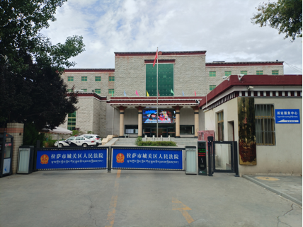 西藏拉萨市城关区人民法院-AT6550B