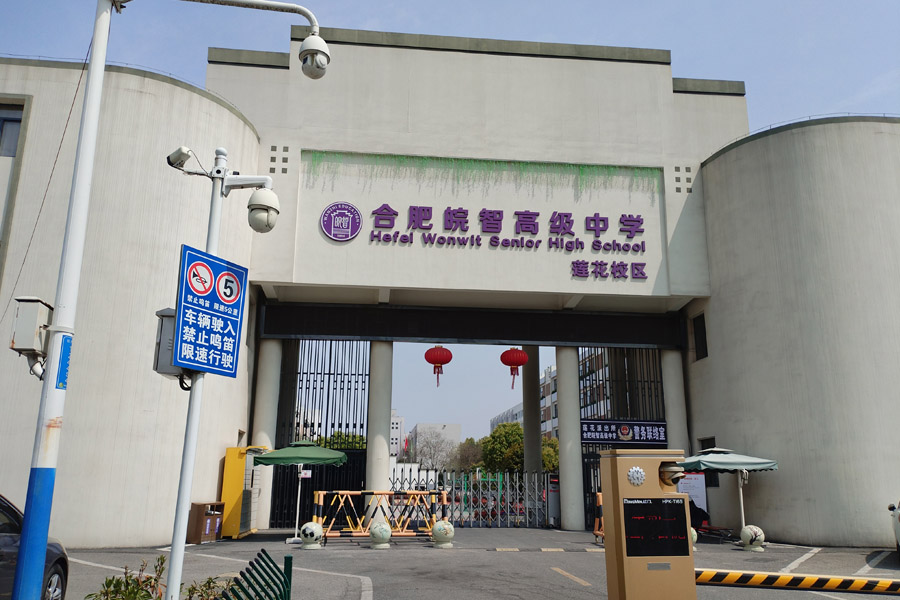 安徽省合肥皖智高级中学莲花校区-TH8065