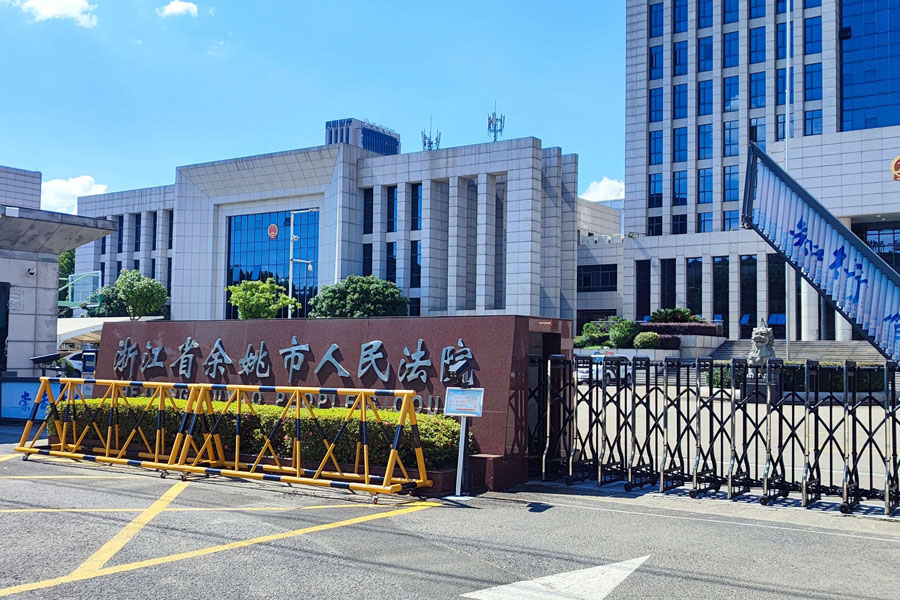 浙江省宁波市余姚市人民法院-AT5030D
