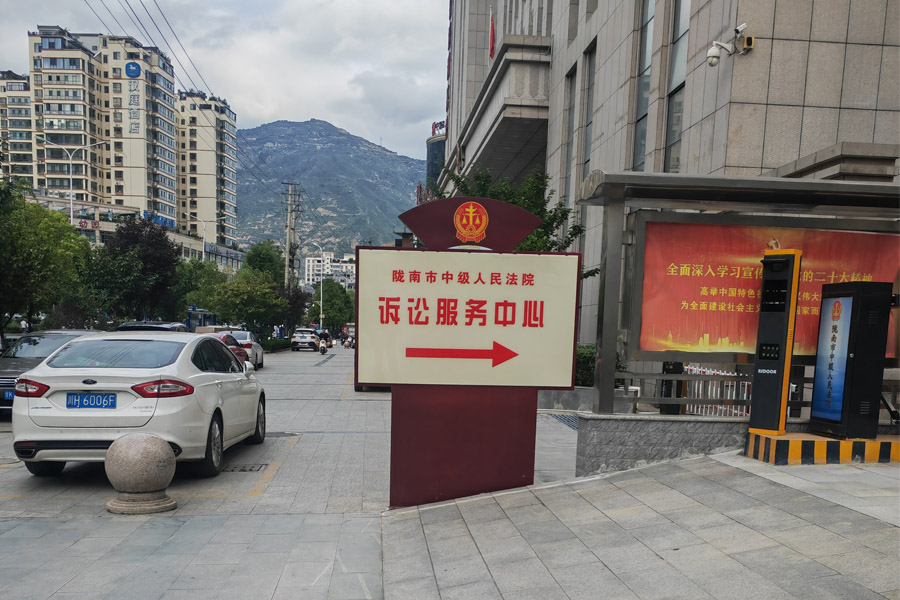 甘肃省陇南市中级人民法院-TH6550