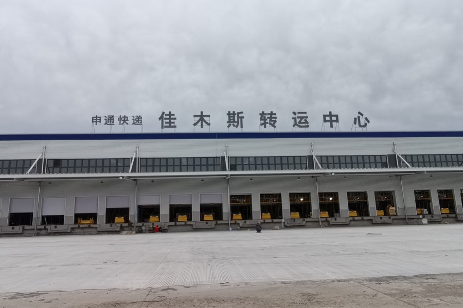 黑龙江省佳木斯市（龙江交投佳木斯国际物流园）申通快递-AT170100