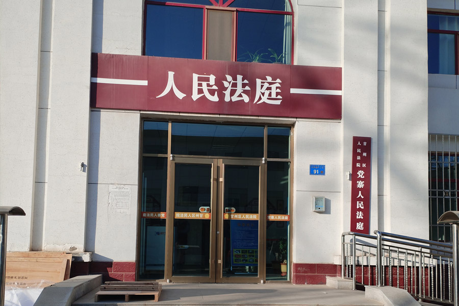 甘肃省张掖市甘州区党寨人民法庭-TH5030