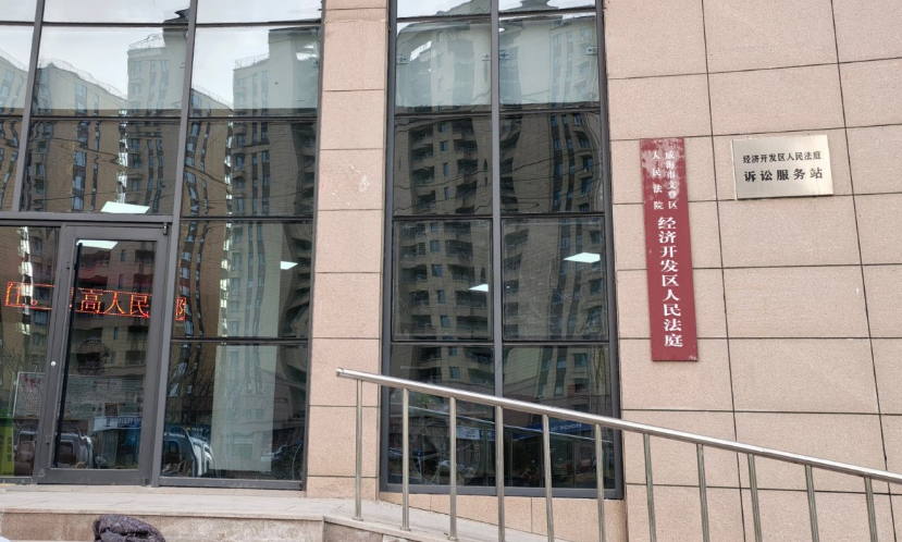 山东省威海市文登区某人民法院-AT6550D