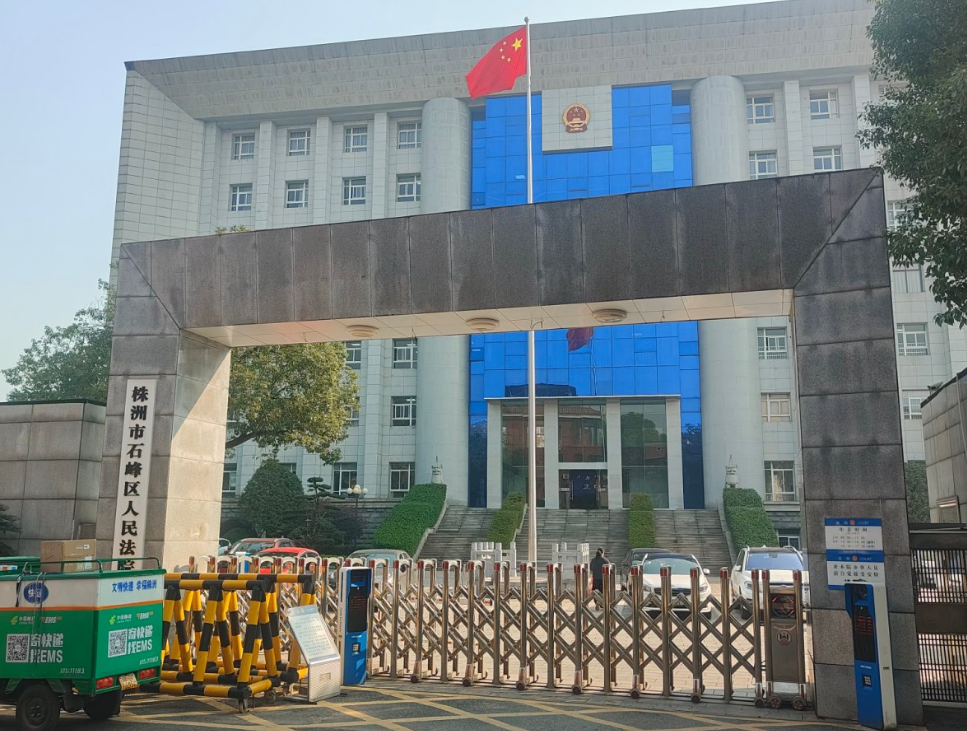 ​湖南省株洲市石峰区某人民法院-AT6550