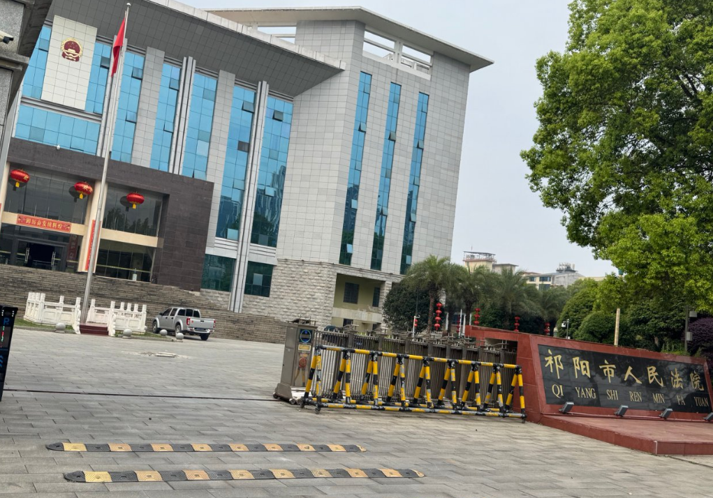 湖南省永州市祁阳市某人民法院=TH6550