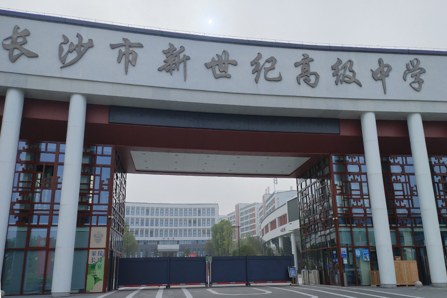 湖南省长沙市长沙市新世纪高级中学-TH8065