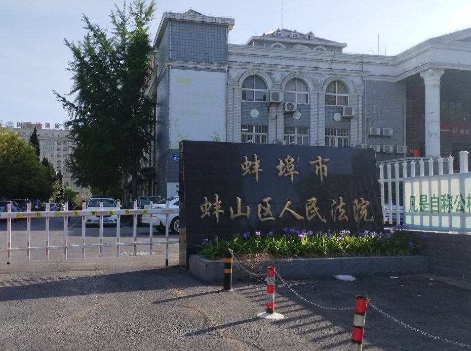 安徽省蚌埠市蚌山区人民法院-AT6550D