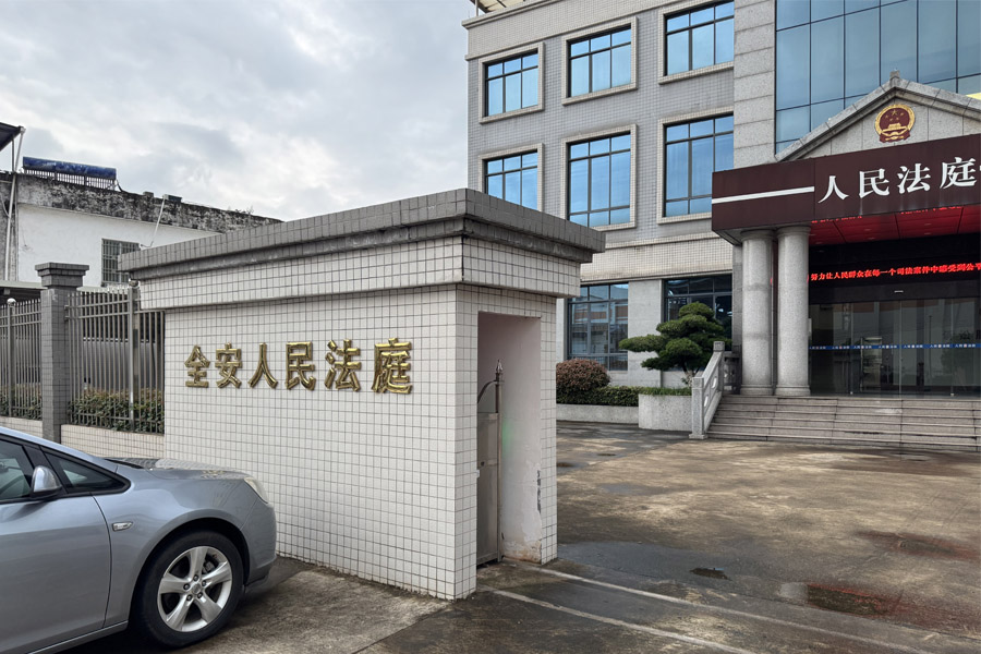 广东省韶关市南雄市全安人民法庭-AT5030D