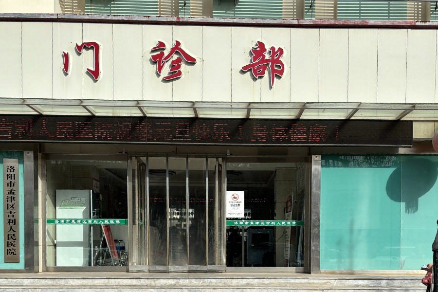 河南省洛阳市孟津区吉利人民医院-AT5030A
