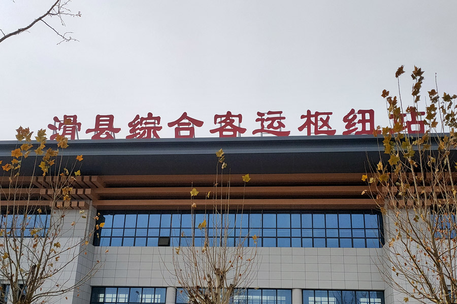 河南省安阳市滑县滑浚站滑县综合客运枢纽站-AT100100D