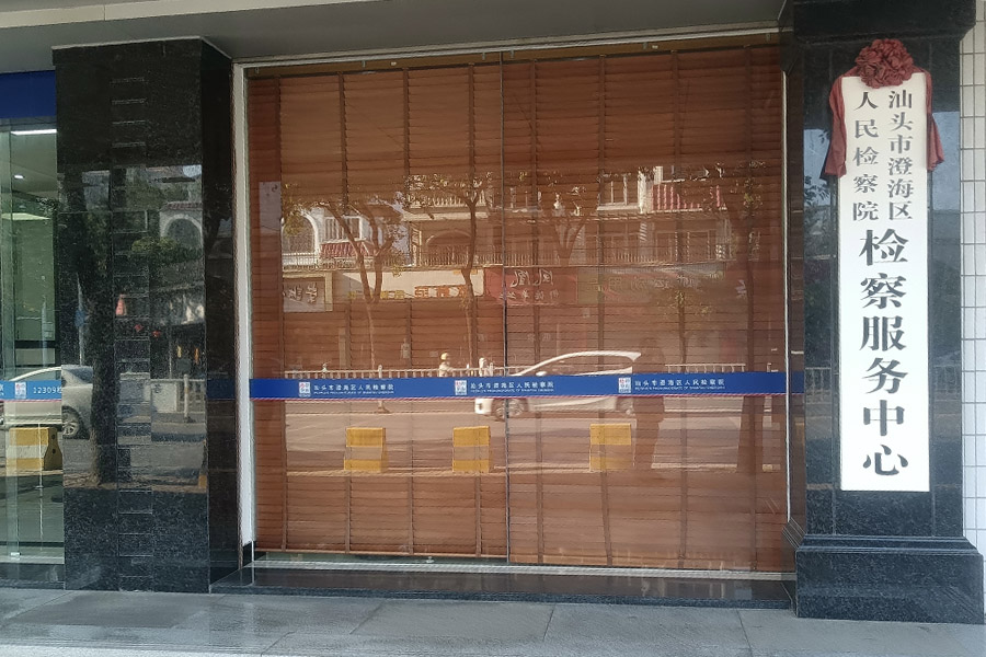 广东省汕头市澄海区人民检察院-AT5030