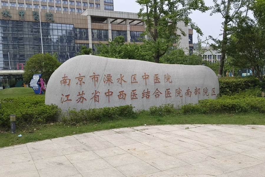 江苏省南京市溧水区中医院-AT6550