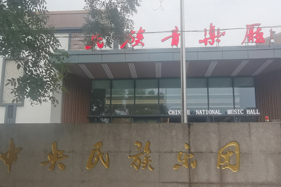 北京市朝阳区中央民族乐团-AT6550