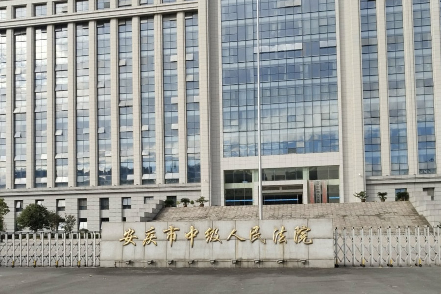 安徽省安庆市宜秀区安庆市中级人民法院-AT5030D