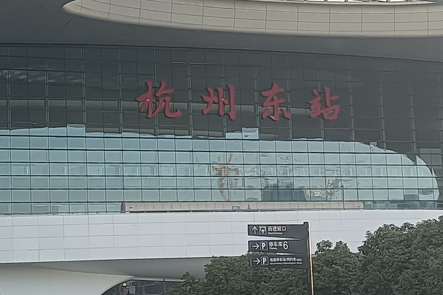 浙江省杭州市杭州东站-AT10080D