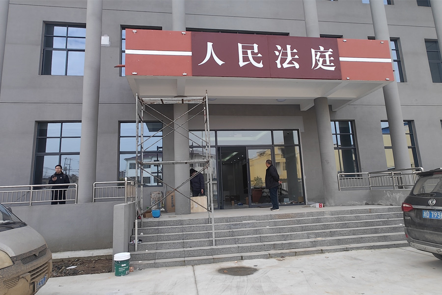安徽省阜阳市李兴镇某人民法庭-TH5030