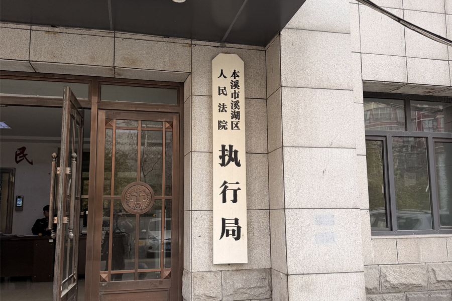 辽宁省本溪市溪湖区人民法院-TH5030