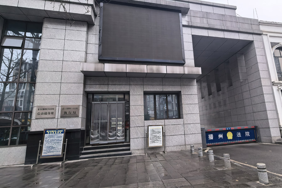 贵州省遵义市播州人民法院-AT6550D
