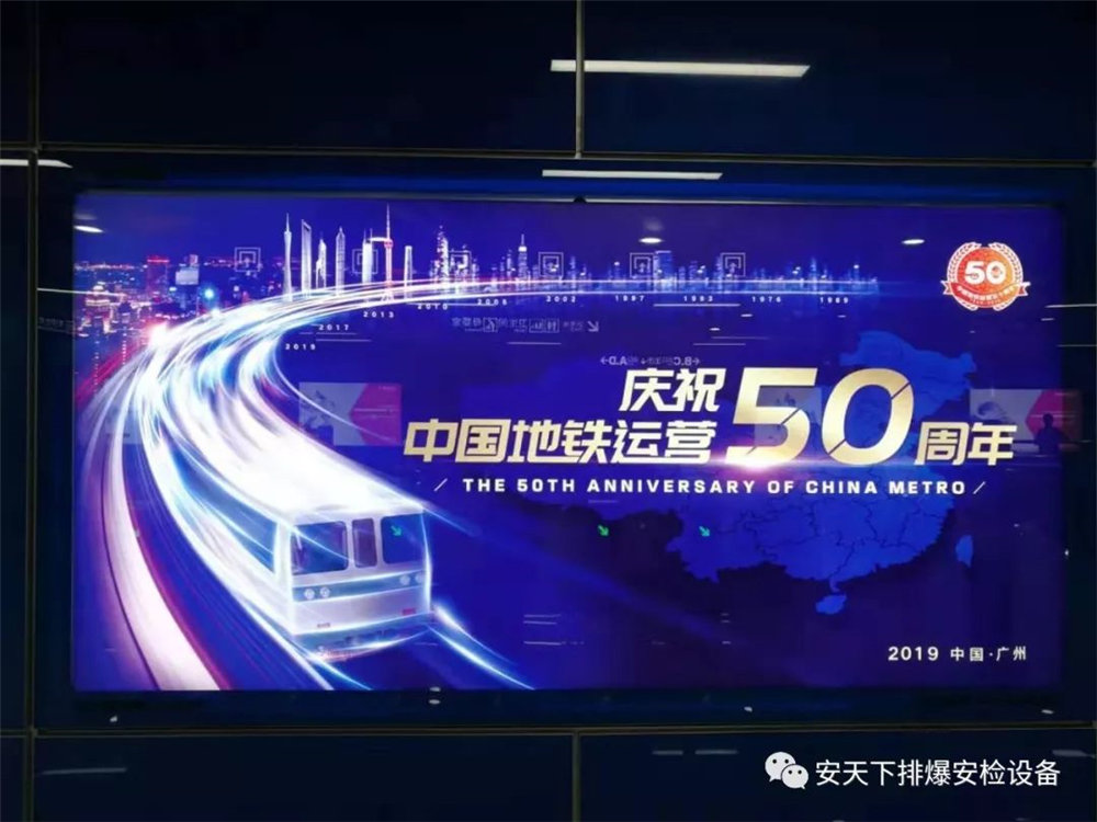 安天下智慧安检系统 致敬中国地铁50周年