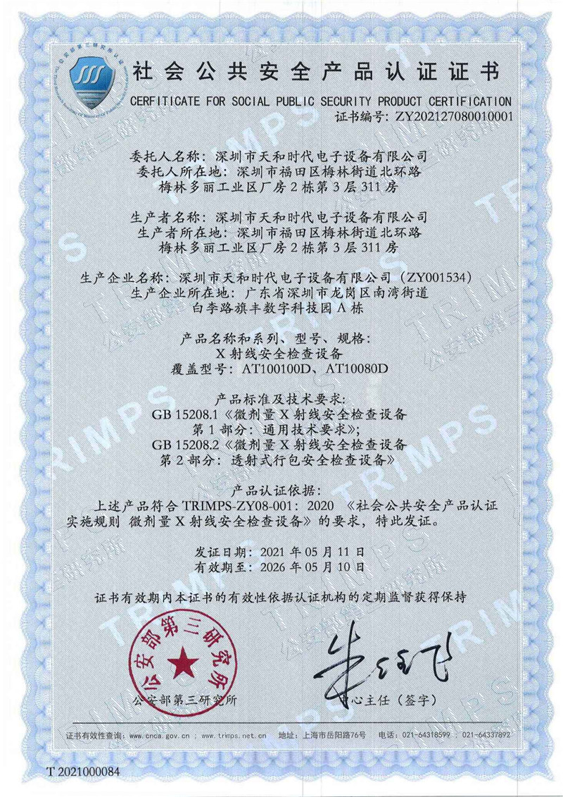 喜讯！我司获颁首张“微剂量X射线安全检查设备”认证证书！