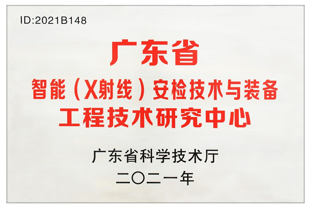 省级研究中心挂牌 安天下成南粤安检“智造”基地