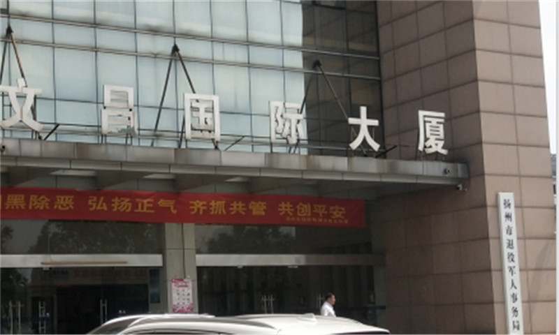 AT5030A-江苏省扬州市文昌中路20号退役军人事务所