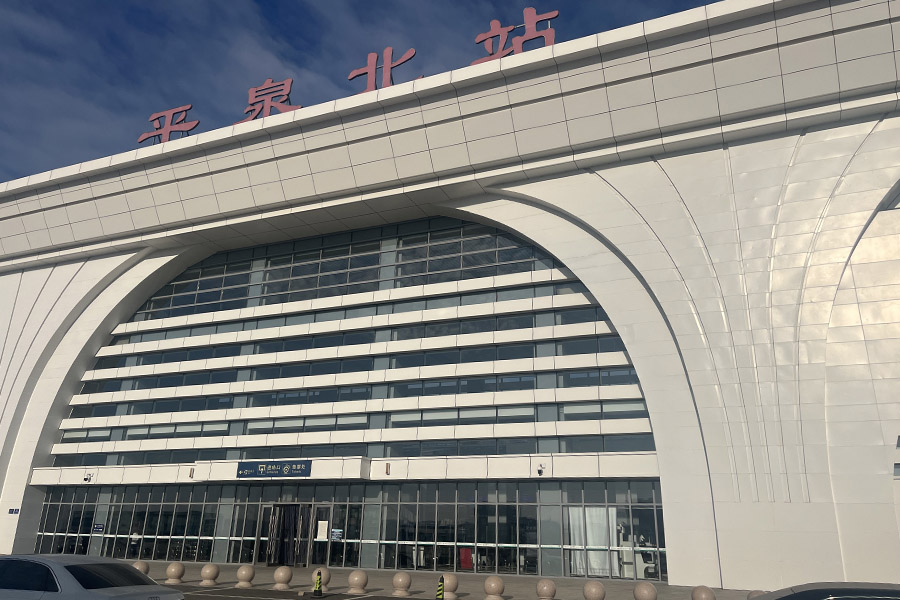 25.12河北省承德市平泉北站-AT100100D3.jpg
