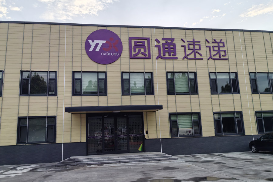 25.09山东省潍坊市寿光市古城街道圆通速递-AT1701004.jpg